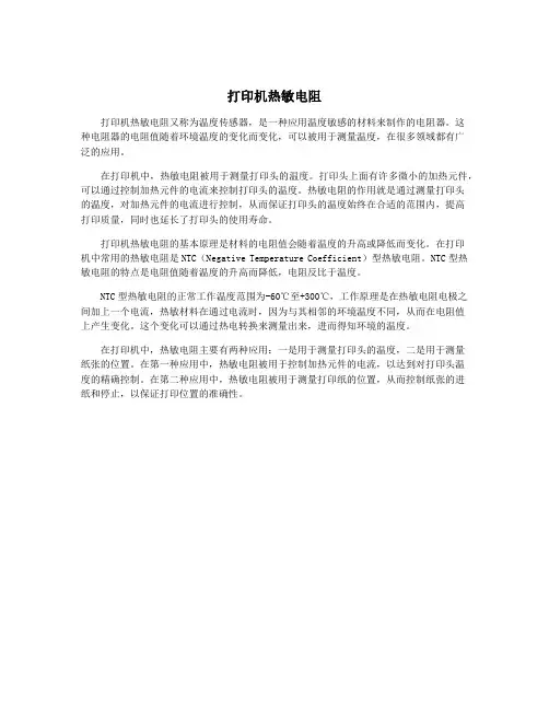 打印机热敏电阻