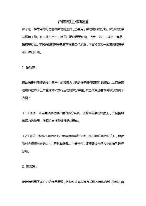 各筛的工作原理