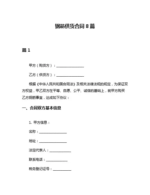 钢筋供货合同8篇