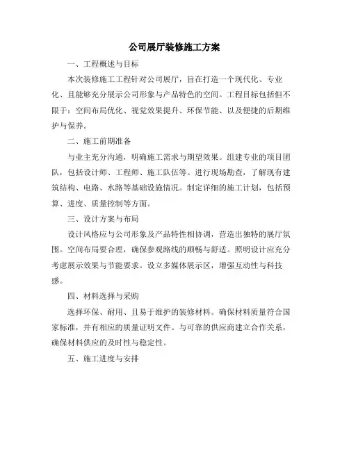 公司展厅装修施工方案