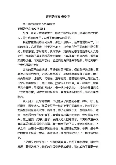 关于枣树的作文600字九篇