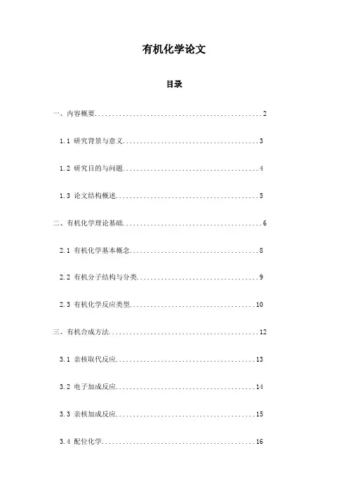 有机化学论文