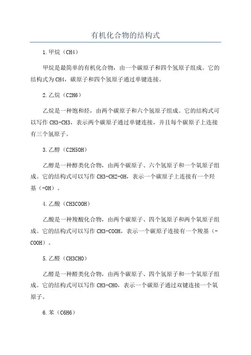 有机化合物的结构式