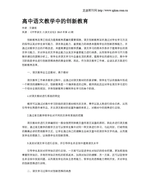 高中语文教学中的创新教育