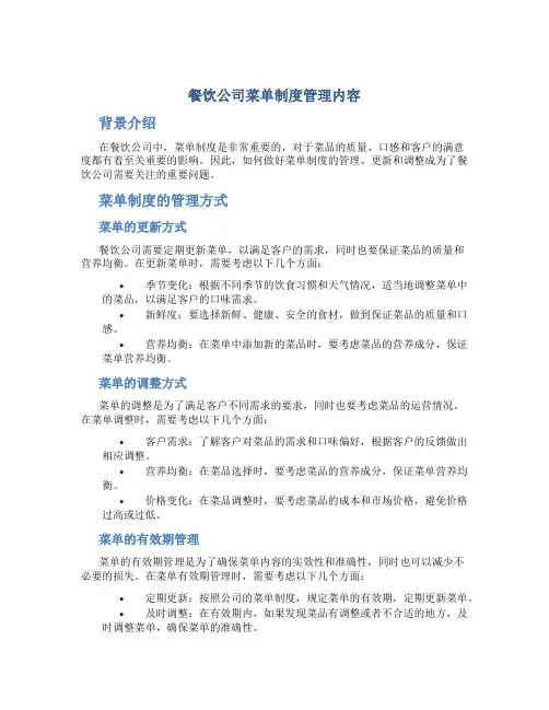 餐饮公司菜单制度管理内容