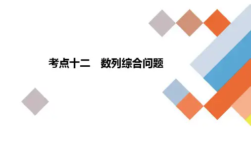 高考数学二轮复习考点十二《数列综合练习》课件