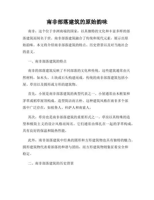 南非部落建筑的原始韵味