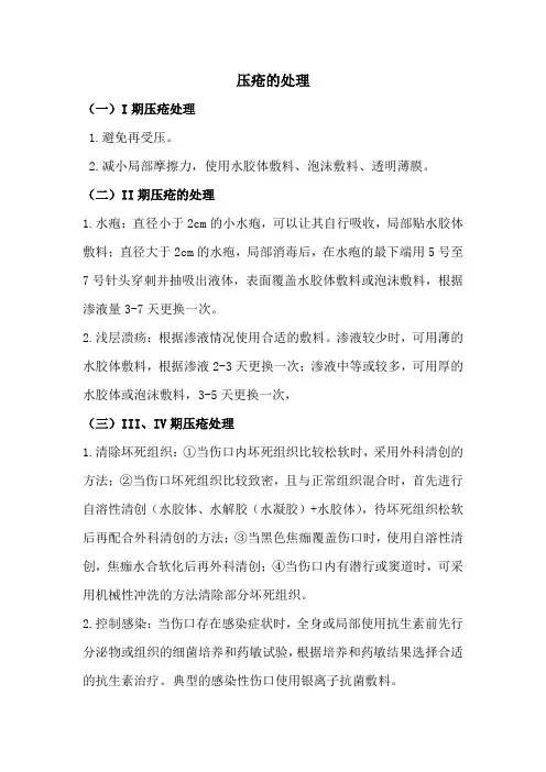 压疮的处理