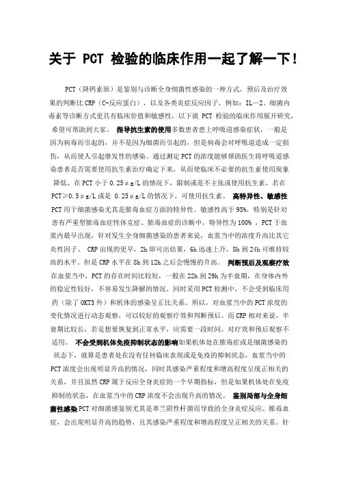 关于PCT检验的临床作用一起了解一下！