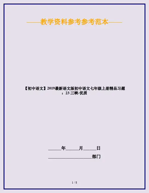 【初中语文】2019最新语文版初中语文七年级上册精品习题：23 三峡-优质