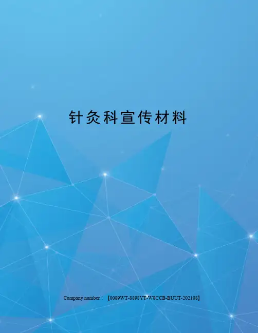 针灸科宣传材料完整版