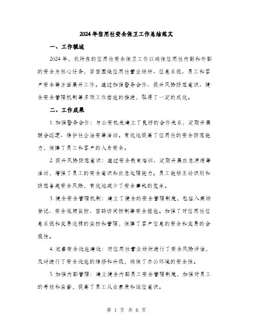 2024年信用社安全保卫工作总结范文(2篇)