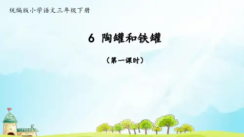 三年级语文下册执教课件-《陶罐和铁罐》部编版