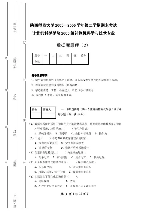 陕西师范大学—学年第二学期期末考试数据库原理（3）