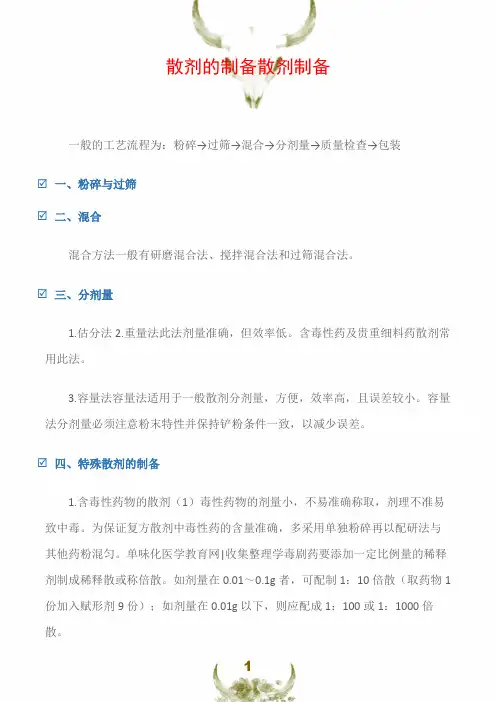 散剂的制备散剂制备