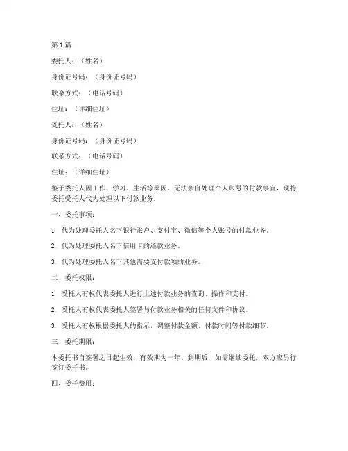 个人账号付款委托书(3篇)