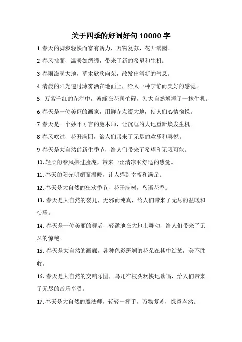 关于四季的好词好句10000字