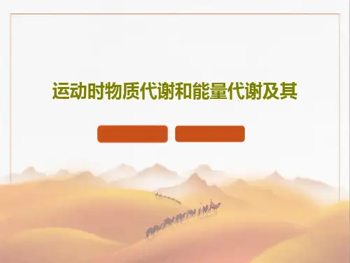 运动时物质代谢和能量代谢及其共84页PPT