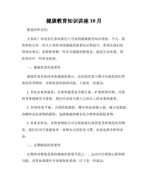 健康教育知识讲座10月