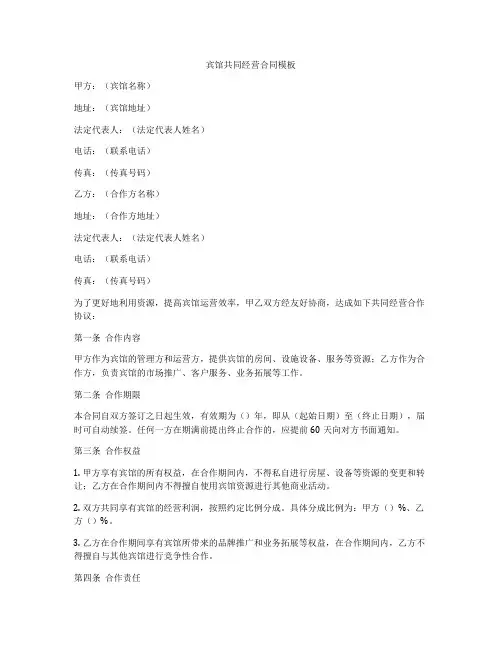 宾馆共同经营合同模板