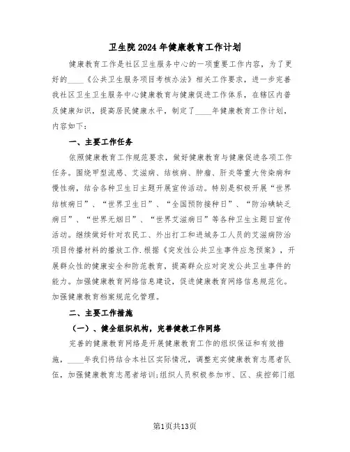 卫生院2024年健康教育工作计划(四篇)