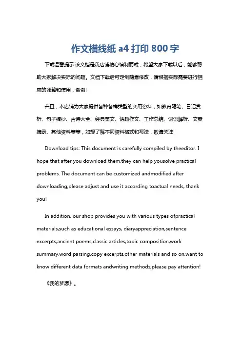 作文横线纸a4打印800字
