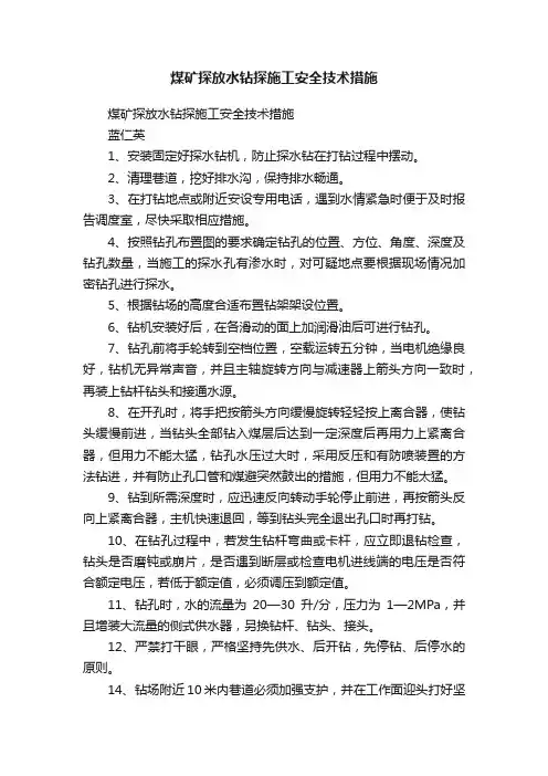 煤矿探放水钻探施工安全技术措施