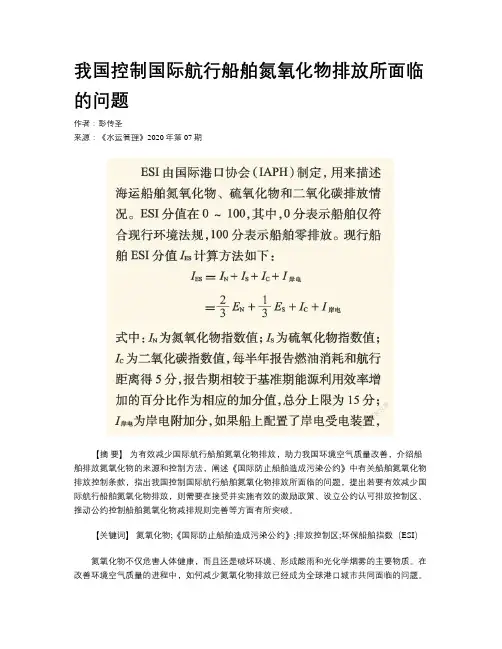 我国控制国际航行船舶氮氧化物排放所面临的问题