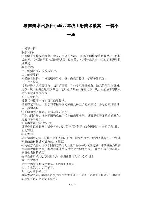 湖南美术出版社小学四年级上册美术教案：一模不一样