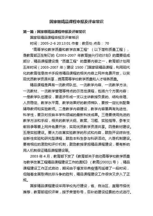 国家级精品课程申报及评审常识