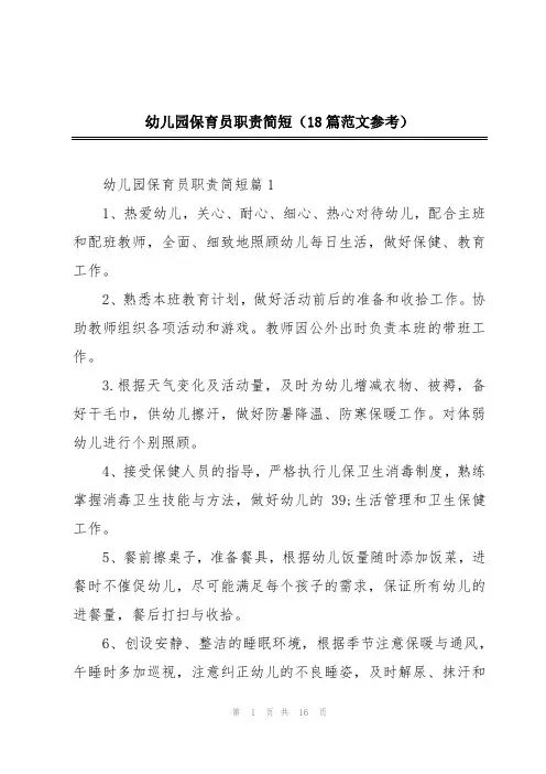 幼儿园保育员职责简短(18篇范文参考)
