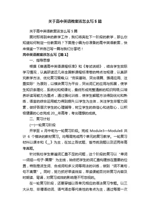 关于高中英语教案该怎么写5篇