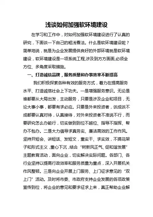 浅谈如何加强软环境建设