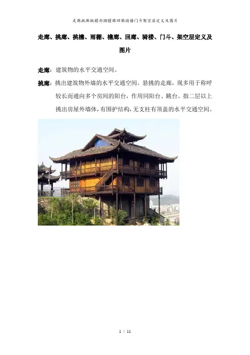 走廊挑廊挑檐雨棚檐廊回廊骑楼门斗架空层定义及图片