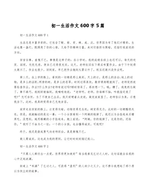 初一生活作文600字5篇