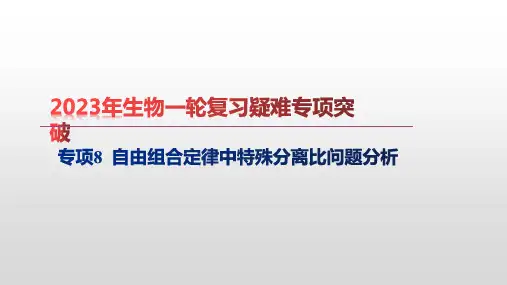 专项8自由组合定律中特殊分离比问题分析-2023年高考生物一轮复习疑难专项突破