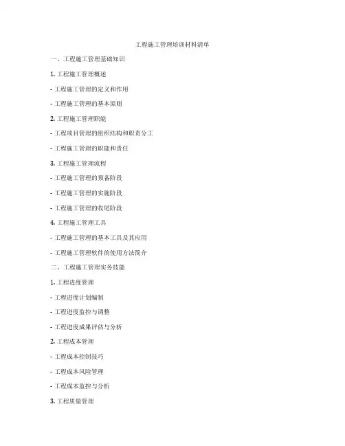 工程施工管理培训材料清单
