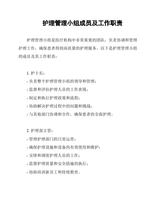 护理管理小组成员及工作职责
