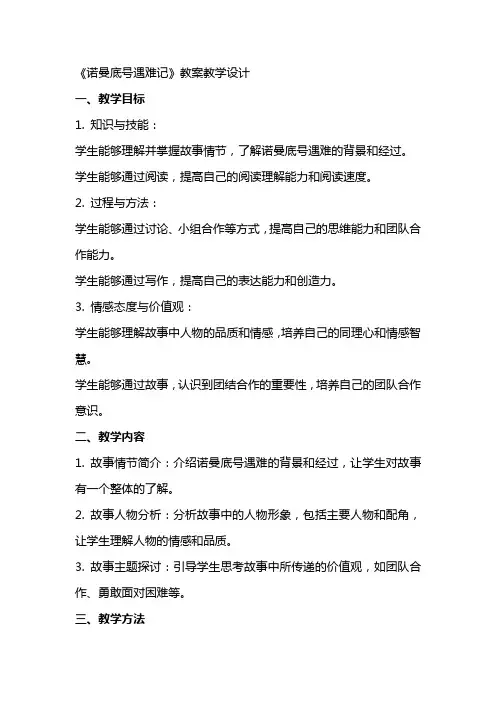 《诺曼底号遇难记》(教师中心稿) 教案教学设计