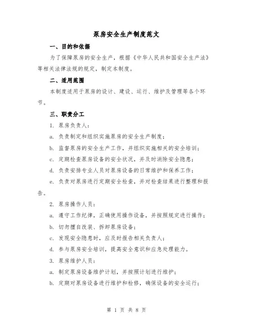 泵房安全生产制度范文(3篇)