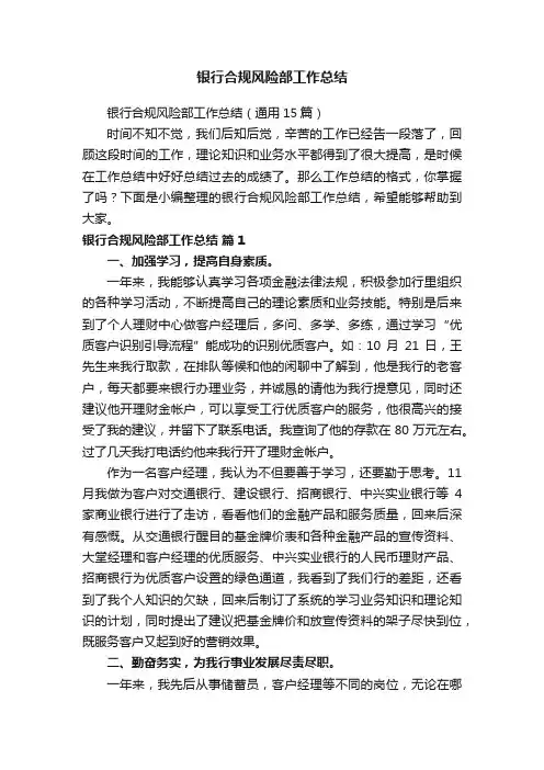 银行合规风险部工作总结（通用15篇）