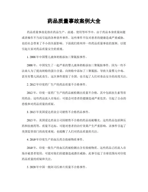 药品质量事故案例大全