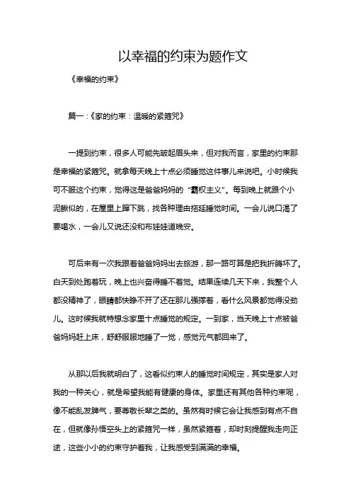 以幸福的约束为题作文