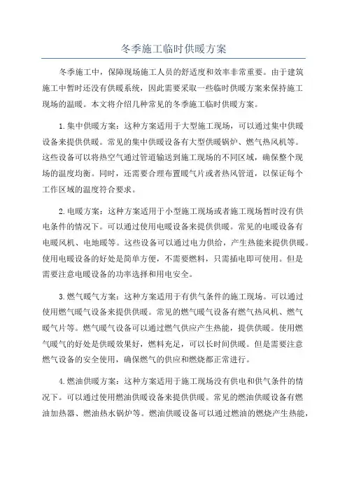 冬季施工临时供暖方案