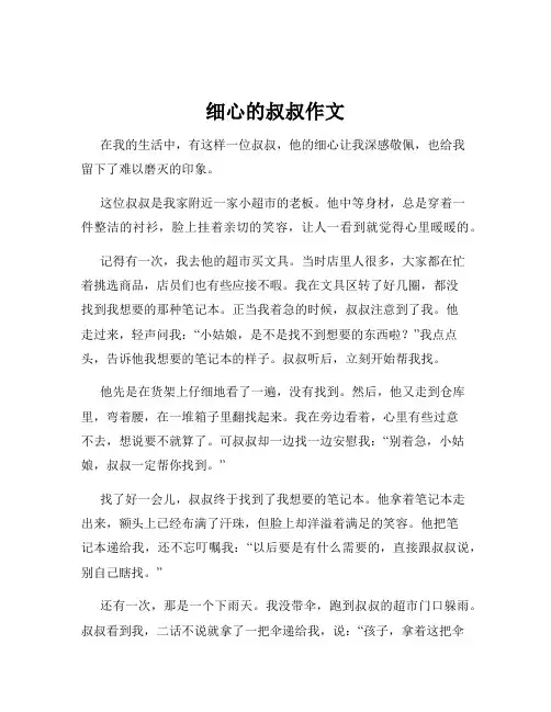细心的叔叔作文