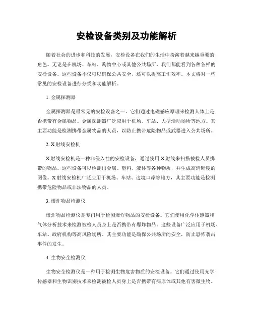 安检设备类别及功能解析