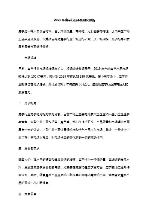 2023年魔芋行业市场研究报告