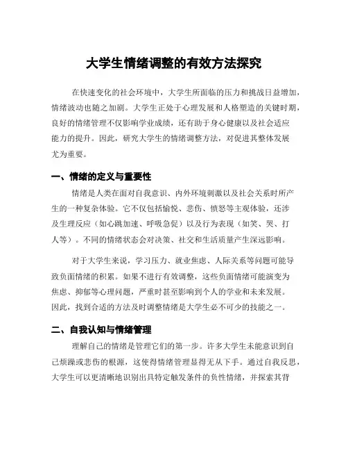 大学生情绪调整的有效方法探究