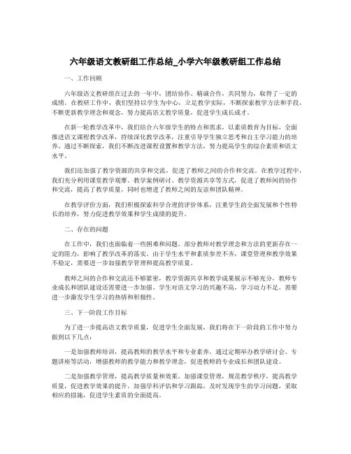 六年级语文教研组工作总结_小学六年级教研组工作总结