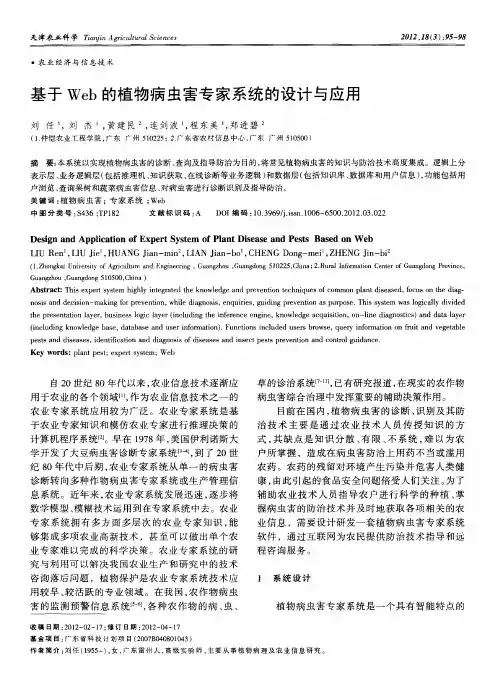 基于Web的植物病虫害专家系统的设计与应用